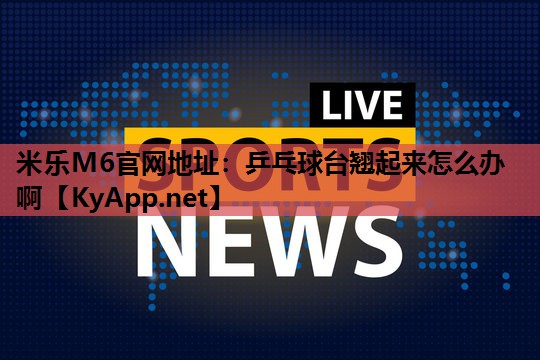 乒乓球台翘起来怎么办啊