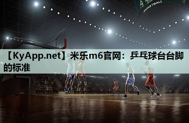 乒乓球台台脚的标准