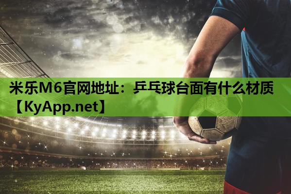 乒乓球台面有什么材质