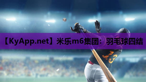 羽毛球四结