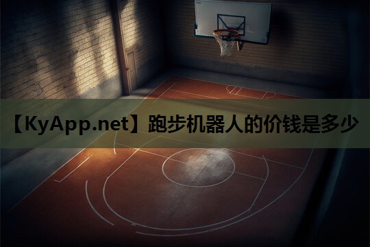 跑步机器人的价钱是多少