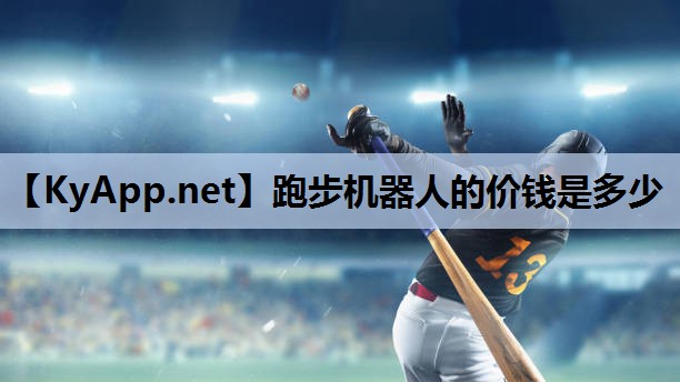 跑步机器人的价钱是多少