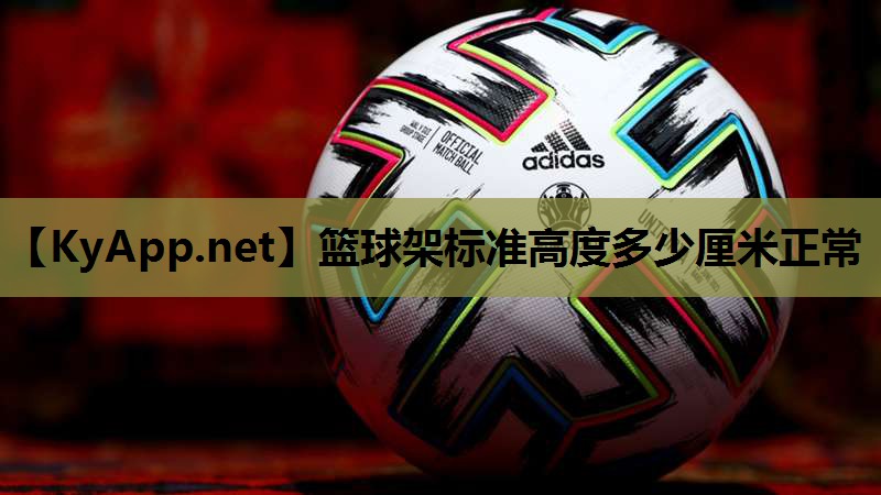 篮球架标准高度多少厘米正常