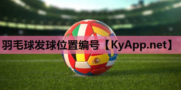 羽毛球发球位置编号