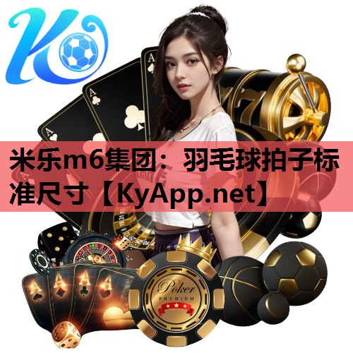 羽毛球拍子标准尺寸