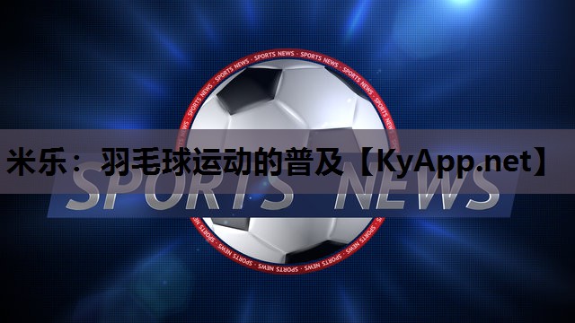 羽毛球运动的普及