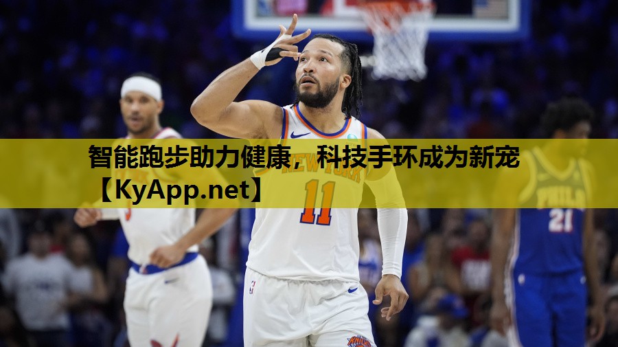 智能跑步助力健康，科技手环成为新宠
