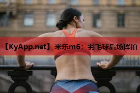 羽毛球后场挥拍
