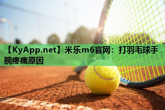 打羽毛球手腕疼痛原因