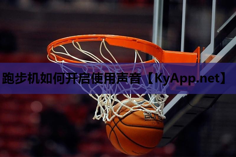 跑步机如何开启使用声音