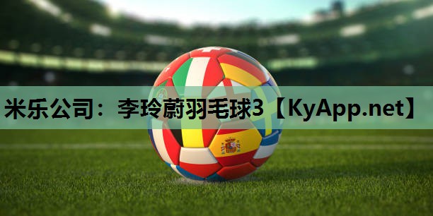 李玲蔚羽毛球3