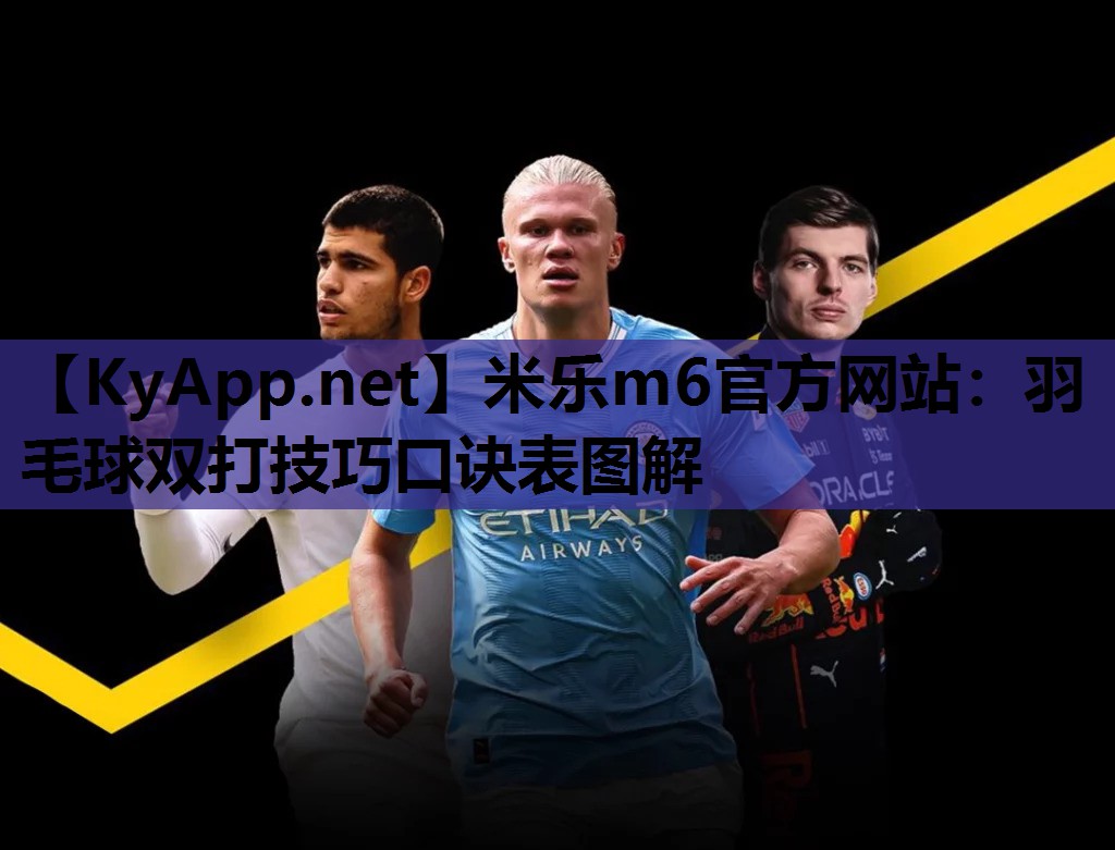 羽毛球双打技巧口诀表图解
