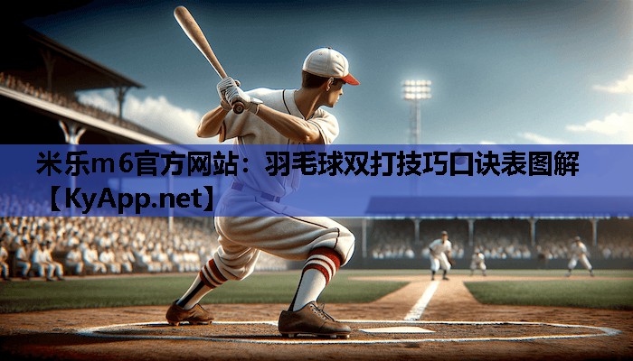 羽毛球双打技巧口诀表图解