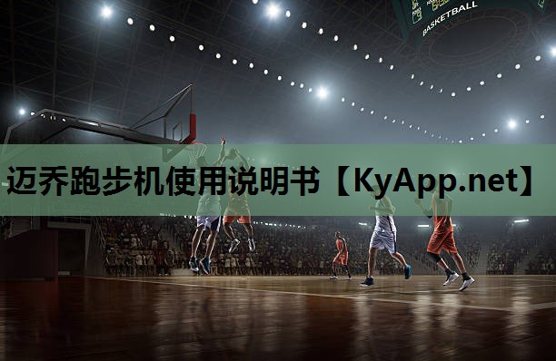 迈乔跑步机使用说明书