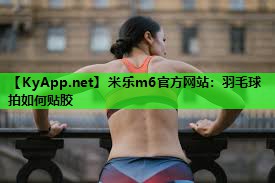 羽毛球拍如何贴胶