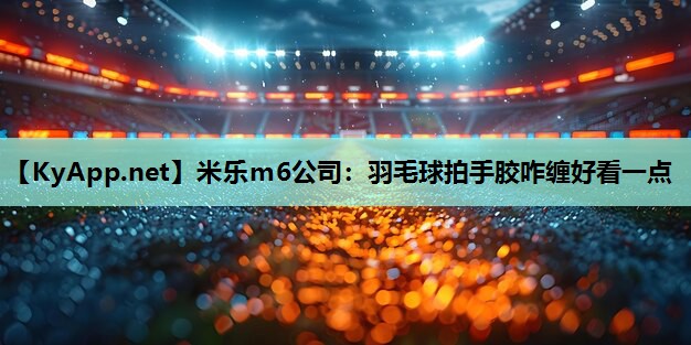 羽毛球拍手胶咋缠好看一点