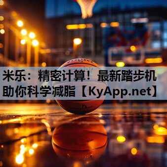 精密计算！最新踏步机助你科学减脂