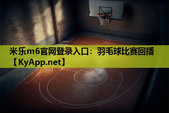 羽毛球比赛回播