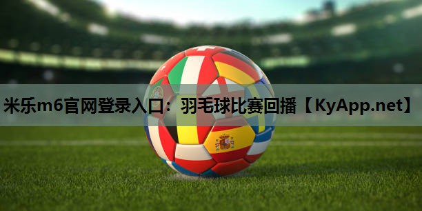 羽毛球比赛回播