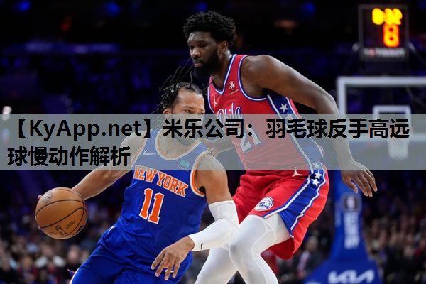 羽毛球反手高远球慢动作解析