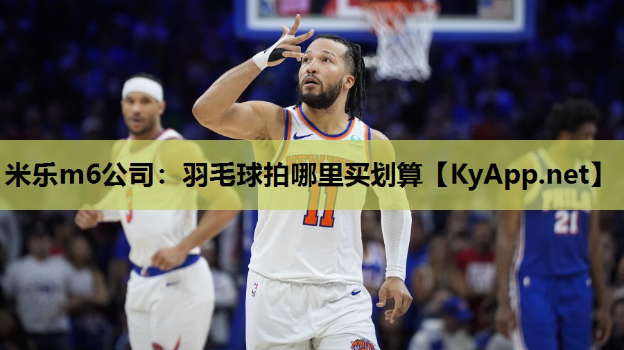 羽毛球拍哪里买划算