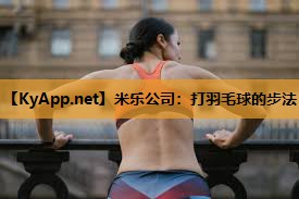 打羽毛球的步法