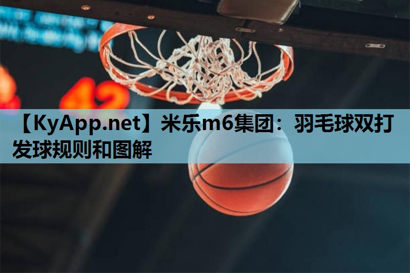 羽毛球双打发球规则和图解