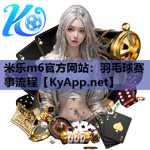 羽毛球赛事流程