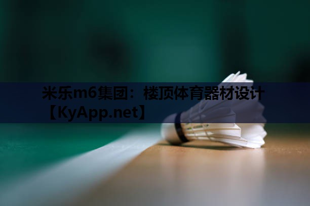 楼顶体育器材设计