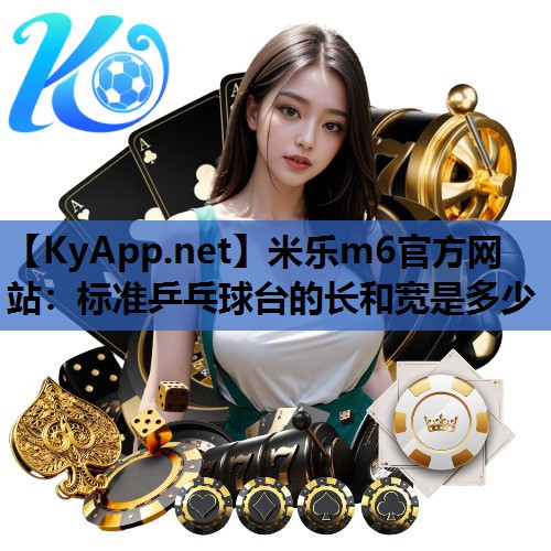 标准乒乓球台的长和宽是多少