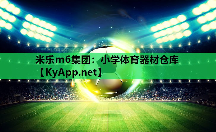 小学体育器材仓库