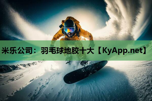 羽毛球地胶十大