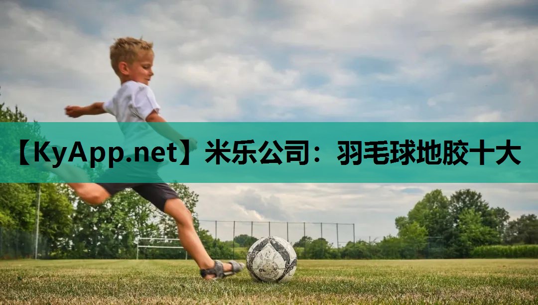羽毛球地胶十大