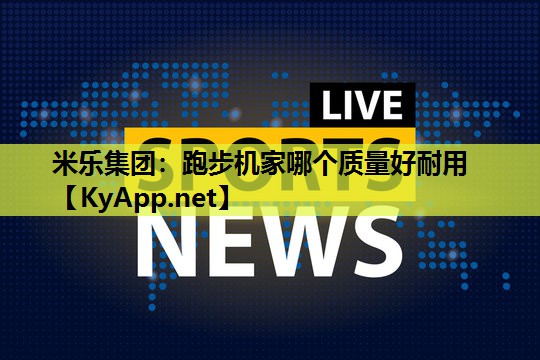 跑步机家哪个质量好耐用