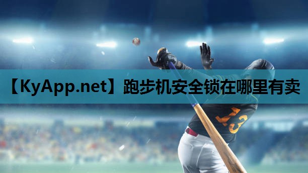 跑步机安全锁在哪里有卖