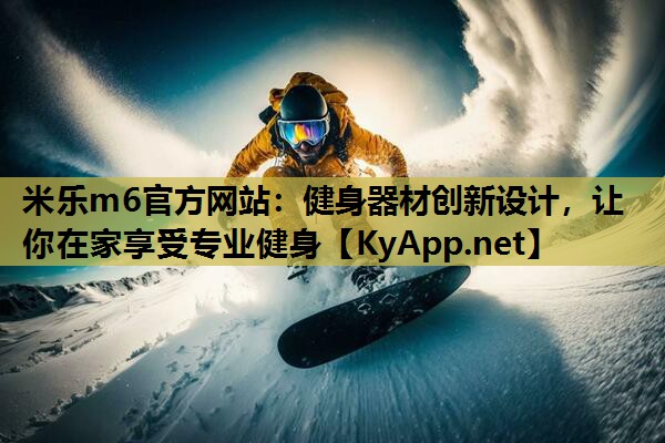 健身器材创新设计，让你在家享受专业健身