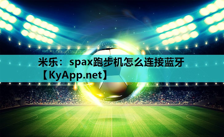 spax跑步机怎么连接蓝牙