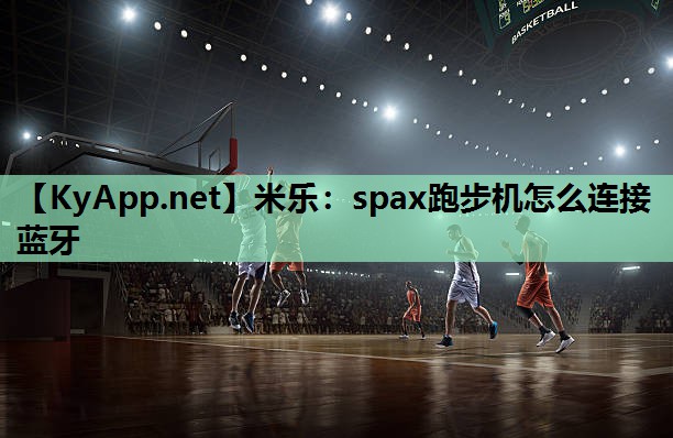 spax跑步机怎么连接蓝牙